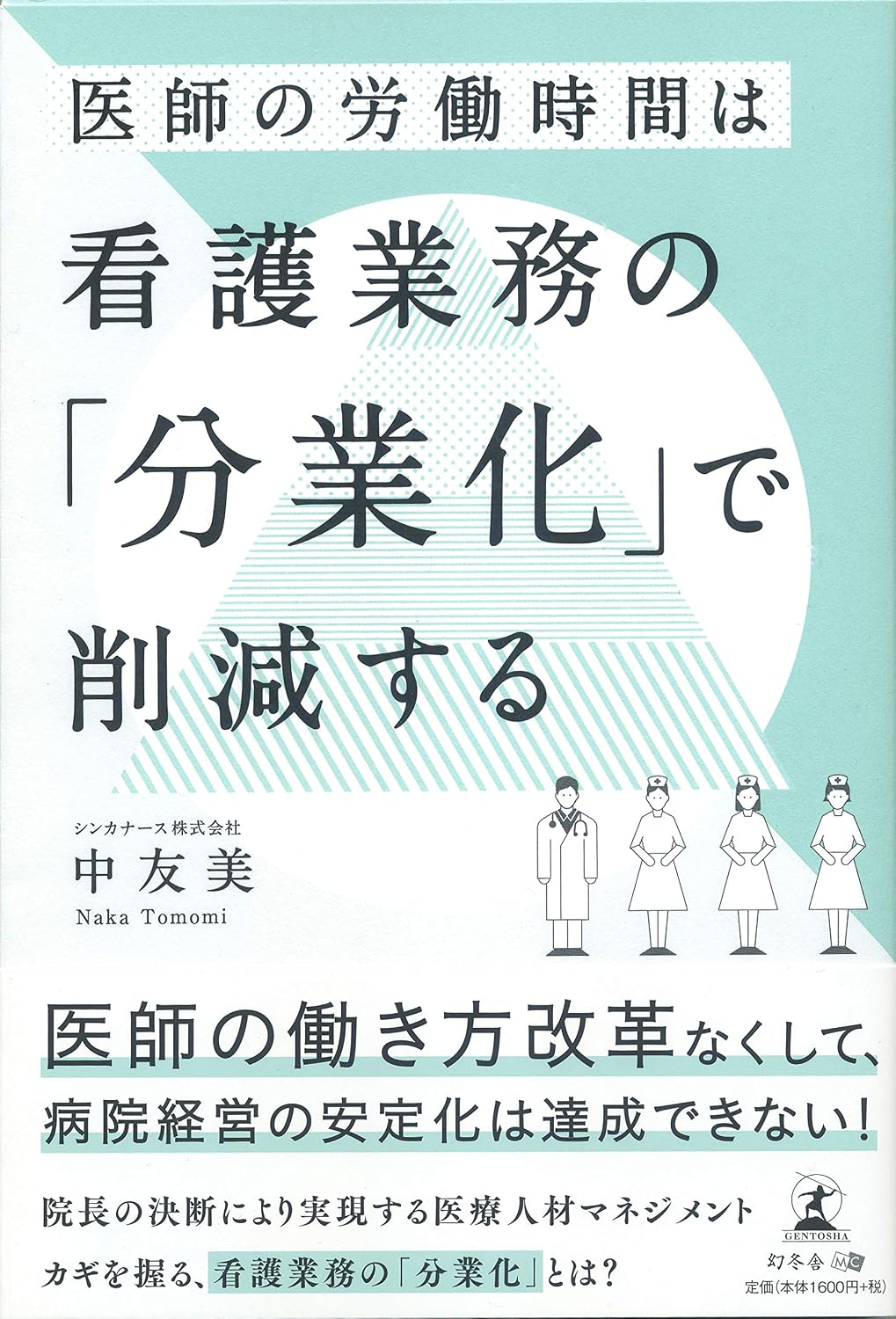 医師の労働時間は 看護業務の「分業化」で削減する