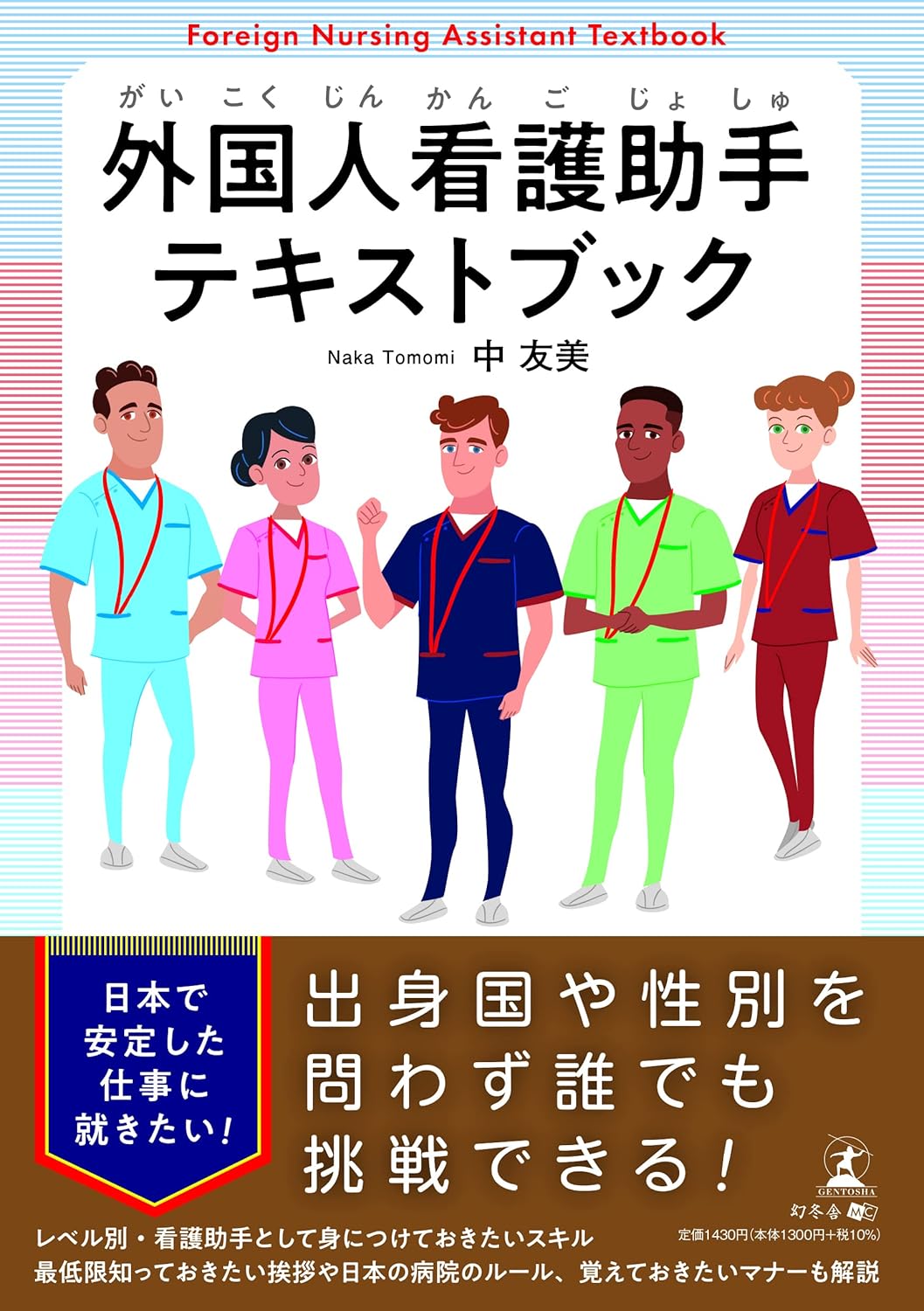 外国人看護助手テキストブック