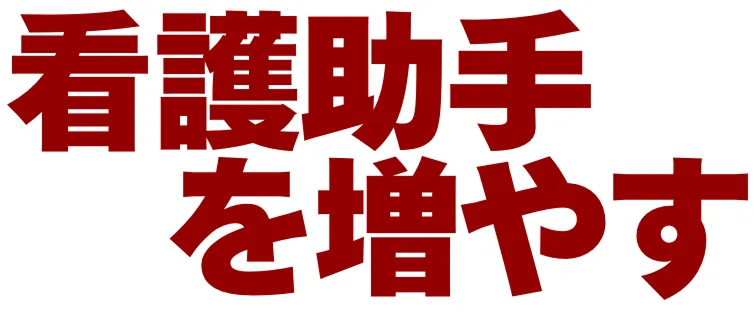 看護助手のリアルな声
