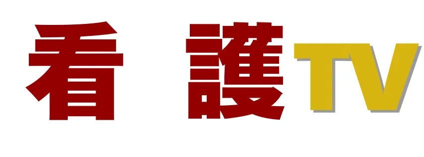 看護TV