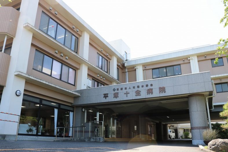 平塚十全病院