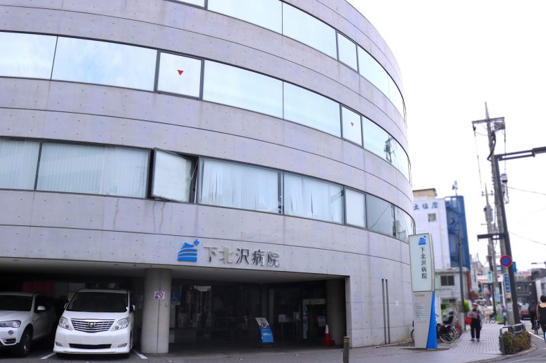 下北沢病院