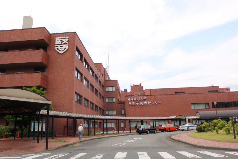 ​東京医科大学八王子医療センター