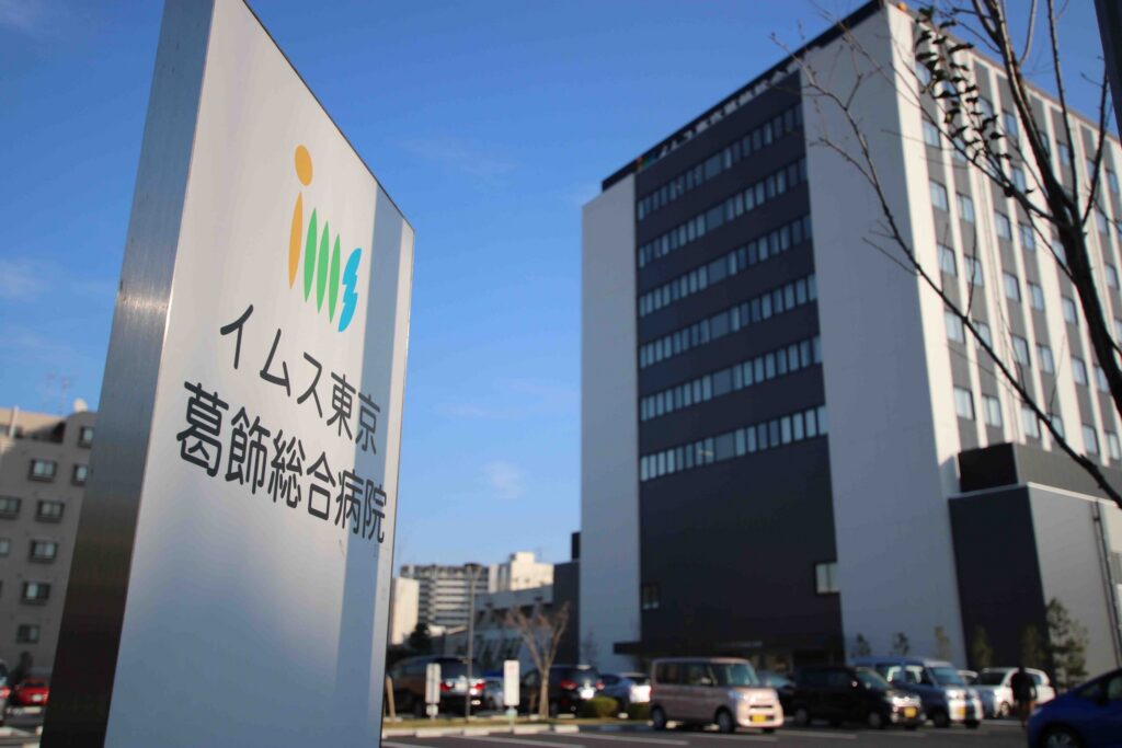 イムス東京葛飾総合病院
