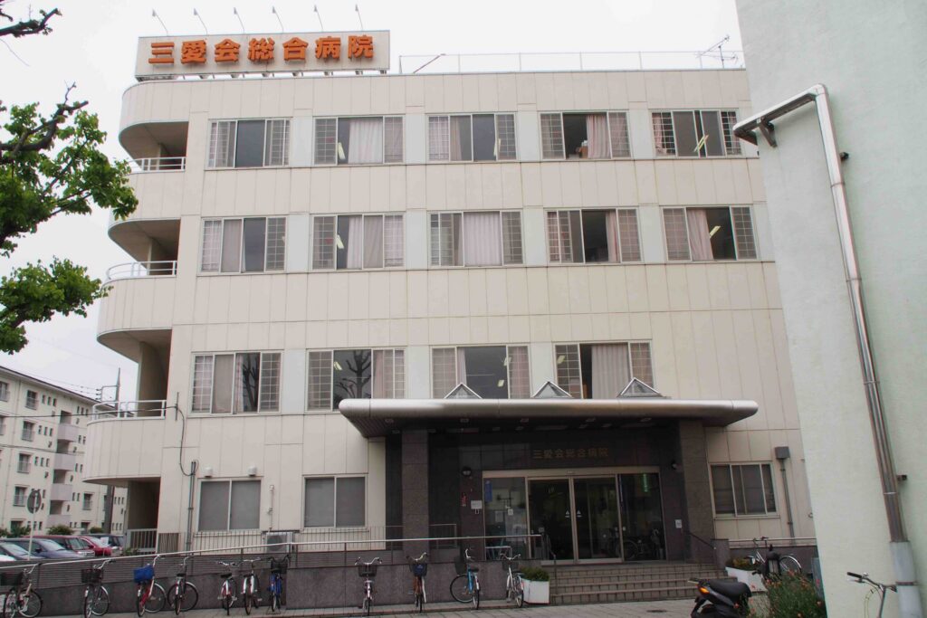 三愛会総合病院