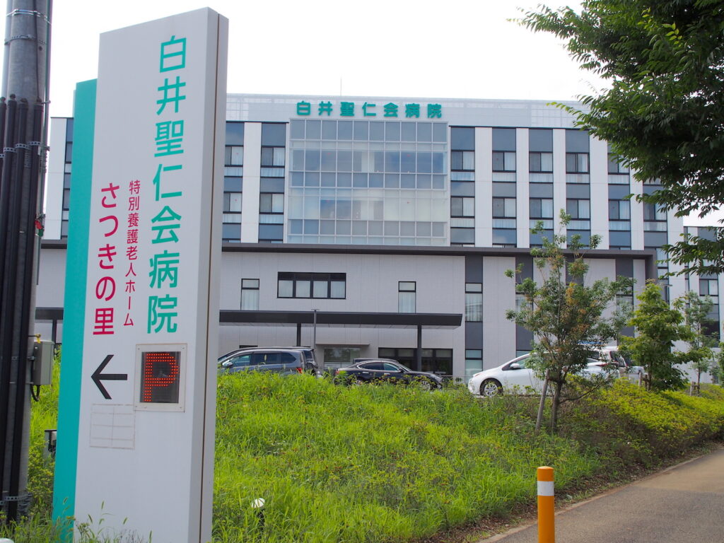 白井聖仁会病院