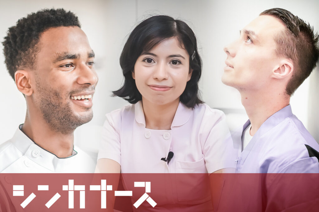 シンカナースによる看護のイノベーション！