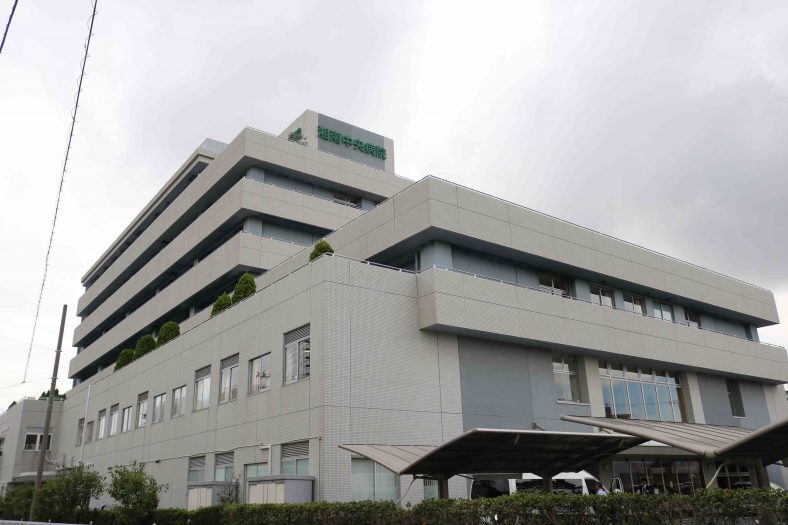 湘南中央病院