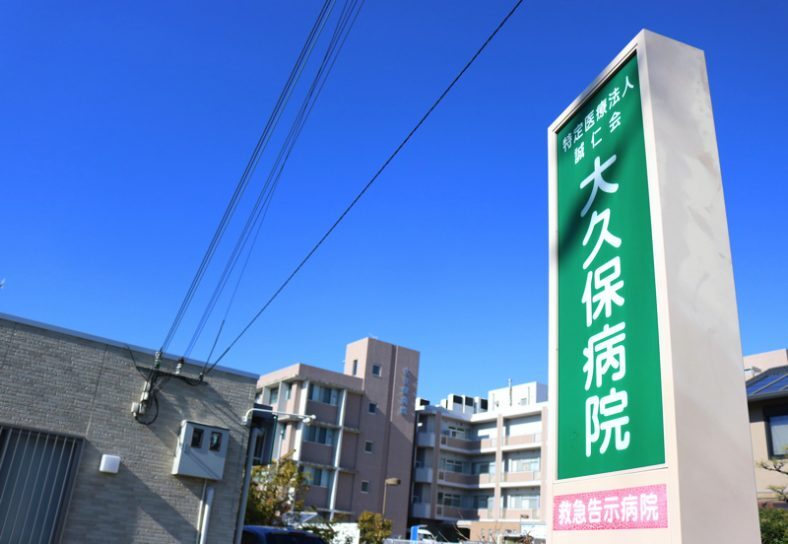 大久保病院