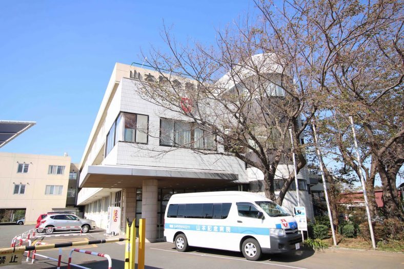 山本記念病院