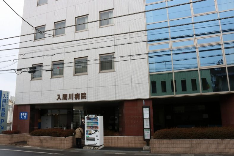 入間川病院