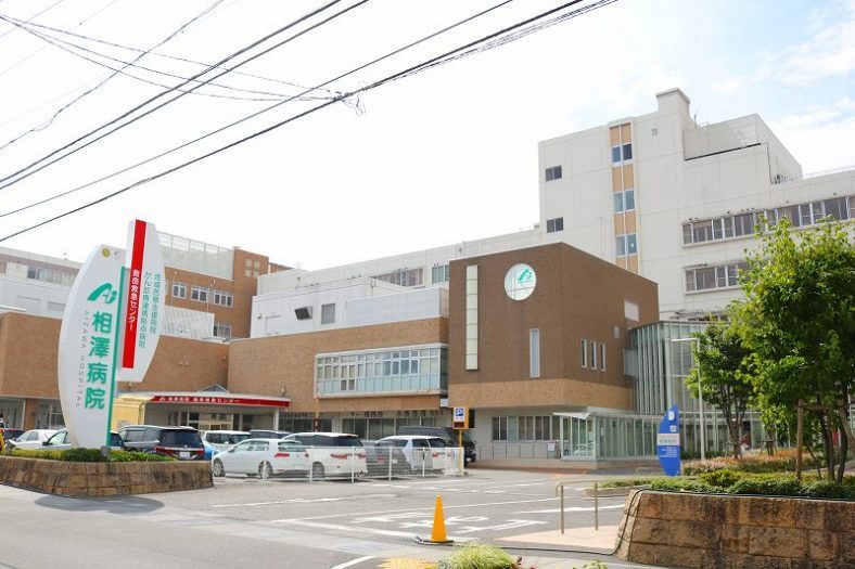 相澤病院