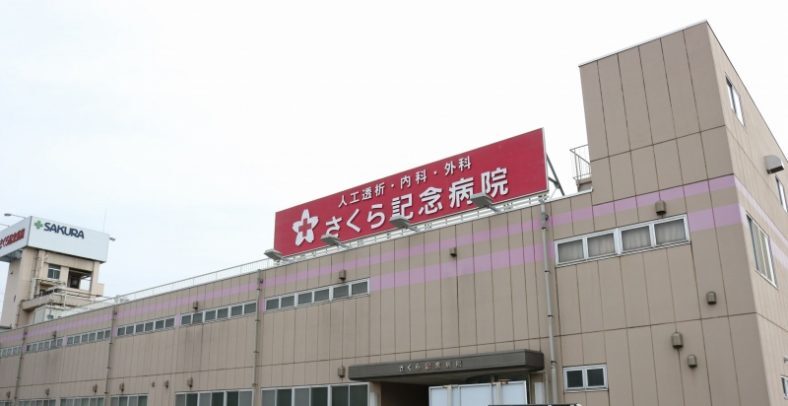 さくら記念病院