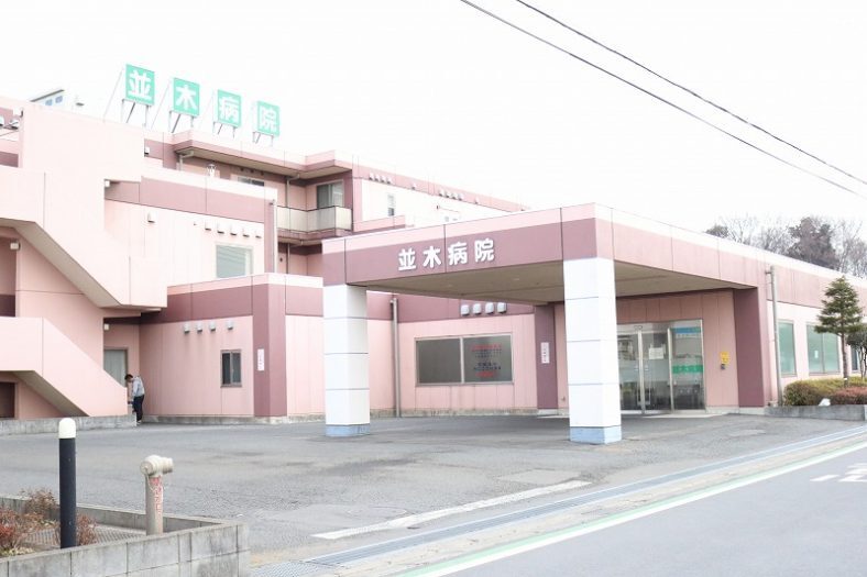 並木病院