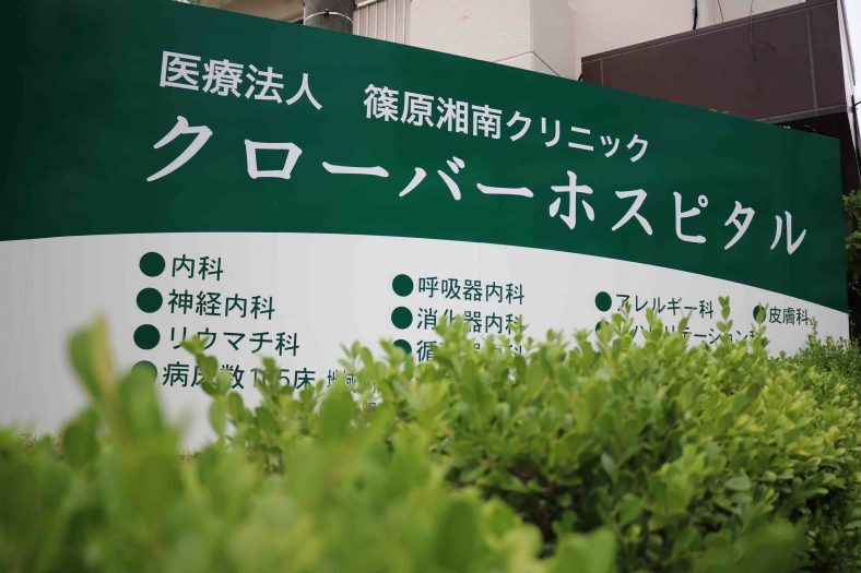 クローバーホスピタル